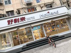 门面-好利来(新宜白店)