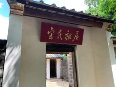 -宋氏祖居