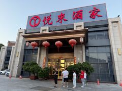 -悦来酒家·正宗闽南菜(西街店)