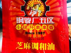 -钢管厂五区小郡肝串串香(南山店)