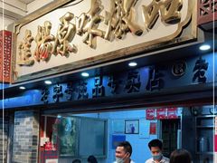 门面-達揚原味燉品(文明路店)