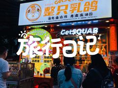 -整只乳鸽GetSQUAB(西华路店)
