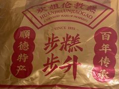 -欢姐伦教糕(北海大道北店)