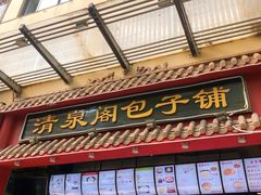 门面-清泉阁包子饺子·刀削面(五一店)