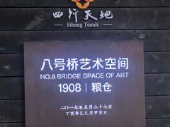 -八号桥艺术空间1908粮仓