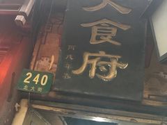 门面-洞天食府(北大街店)