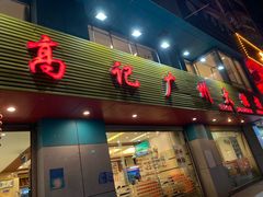 门面-高记广州大排档(关平路店)