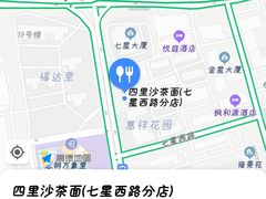 -四里沙茶面(七星西路分店)