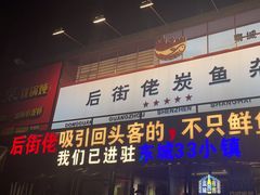 -后街佬·炭火鲜鱼杂(南城店)