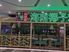 门面-采椰郎椰子鸡·脆皮鸡火锅(融创茂店)