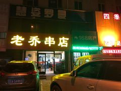-老乔串店(青松路店)