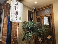 -富桂厨房