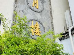 -得月楼·省级非遗·传统苏帮菜(观前店)