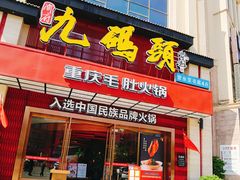 -九码头重庆毛肚火锅(棠岗店)