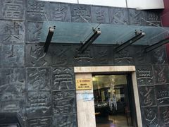 -宝瑞通(劲松店)