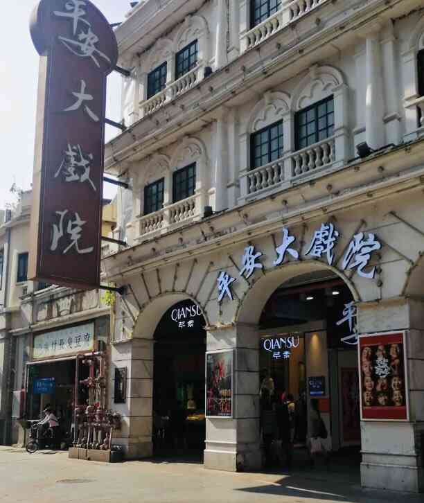 平安大戏院 0634/人 荔湾区上下九商业区电影院 0 1 2 7 8 9 0 1