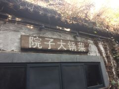 门面-院子餐厅·大锅菜·老杭帮(桥西直街店)