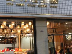 门面-昆明冠生园·蛋糕·面包(朗悦湾店)