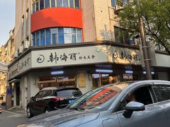 -韩海丽特色美食(秀州路店)