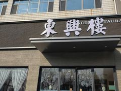 -东兴楼饭庄(六里桥店)