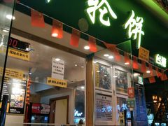-味正点车轮饼可丽饼(南禅寺店)