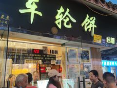 -味正点车轮饼可丽饼(南禅寺店)