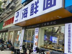 -木木鲜海鲜面(天一店)