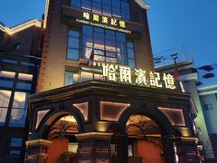 -哈爾濱記憶·城市文化主题餐厅