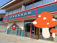 门面-期哒寿喜烧(桃湖公园店)