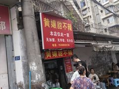 -南门黄孃甜不辣