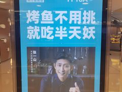 -半天妖烤鱼(东方新天地店)