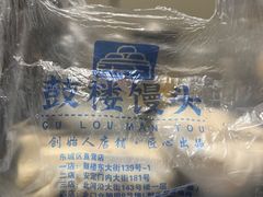 -天泽祥·鼓楼馒头(鼓楼店)
