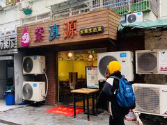 门面-紫滇源云南生态菜(丹凤街店)