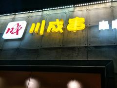 鸳鸯锅底-川成串·自助串串香火锅(朝阳店)