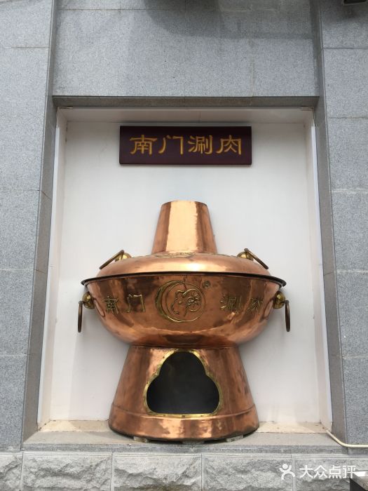 南门涮肉(北洼路店)图片
