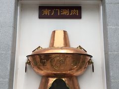 -南门涮肉(北洼路店)