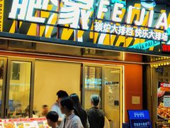 -肥家大排档(天河体育西店)