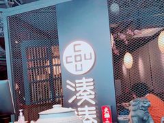 -湊湊火锅·茶憩(上海合生汇店)