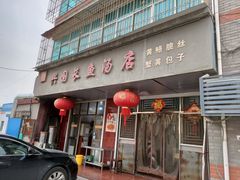 门面-兴国长鱼汤店