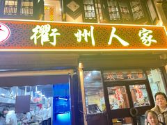 -衢州人家(建国北路店)