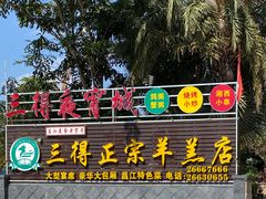 -三得正宗乌烈乳羊(环城东二路店)