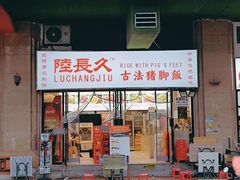 门面-陆长玖古法猪脚饭(玄风桥店)
