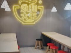 -永和大王(宜山店)