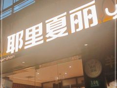 门面-耶里夏丽·丝路新疆菜·清真食品(徐汇南丹东路臻选店)