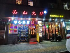 -釜山火炉·海鲜烤肉(紫藤路店)
