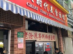 门面-大时代美食面馆