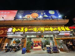 门面-台山美食一绝阿四台山黄鳝饭(阿四创作店)