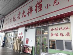 -刘栋梁大排档(淮海东路店)