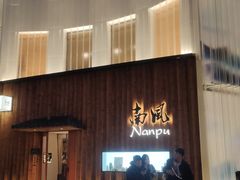 -南风(淮海街店)