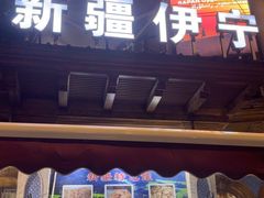 -新疆伊宁远征餐厅